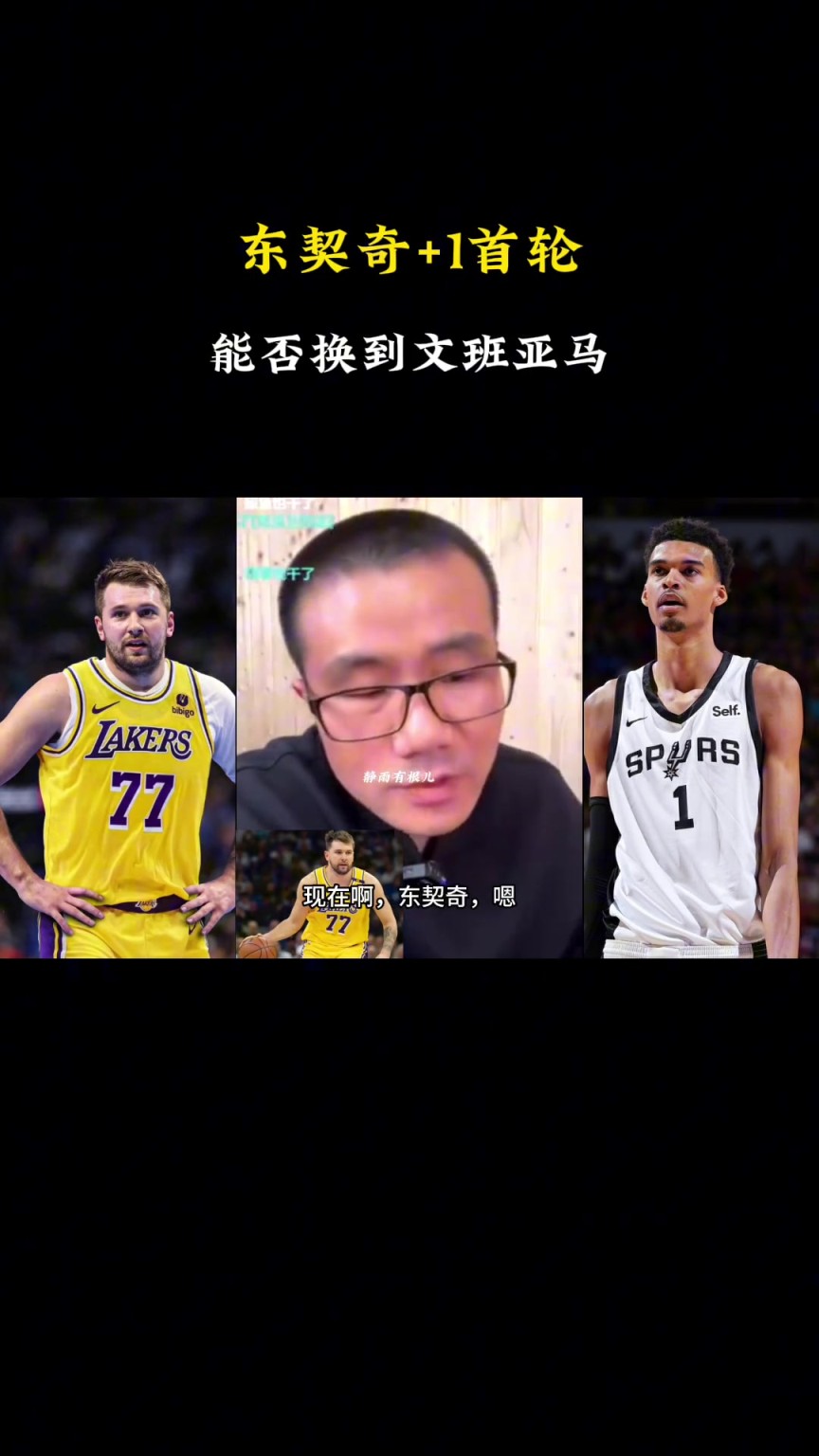 啊？徐静雨：现在东契奇+1个首轮换不了文班，得加3个首轮